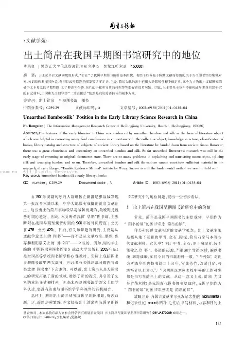 出土简帛在我国早期图书馆研究中的地位