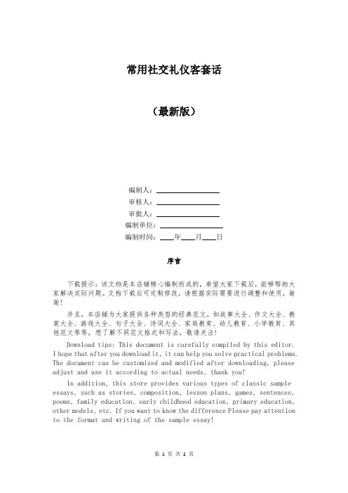 常用社交礼仪客套话