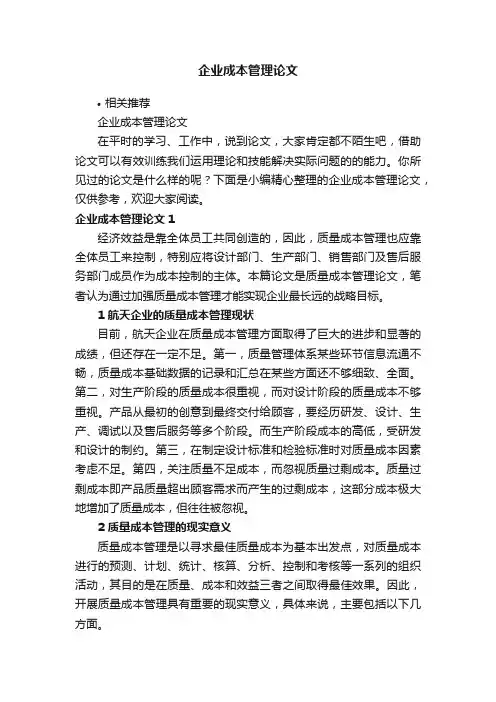 企业成本管理论文