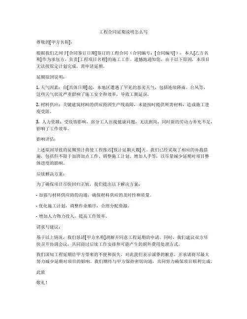 工程合同延期说明怎么写