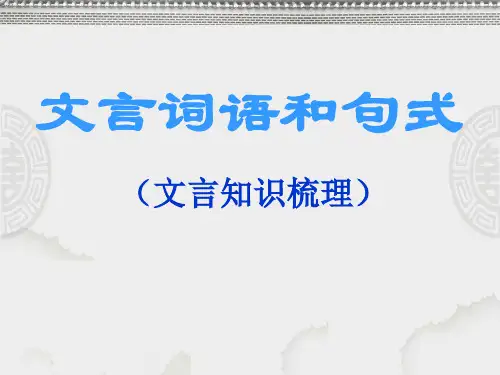 人教版高中语文必修5自制梳理探究：《文言词语和句式》ppt课件