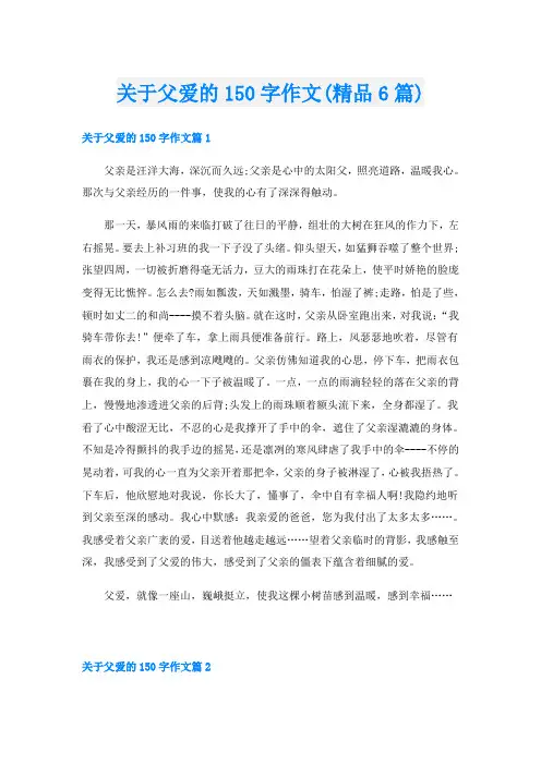 关于父爱的150字作文(精品6篇)