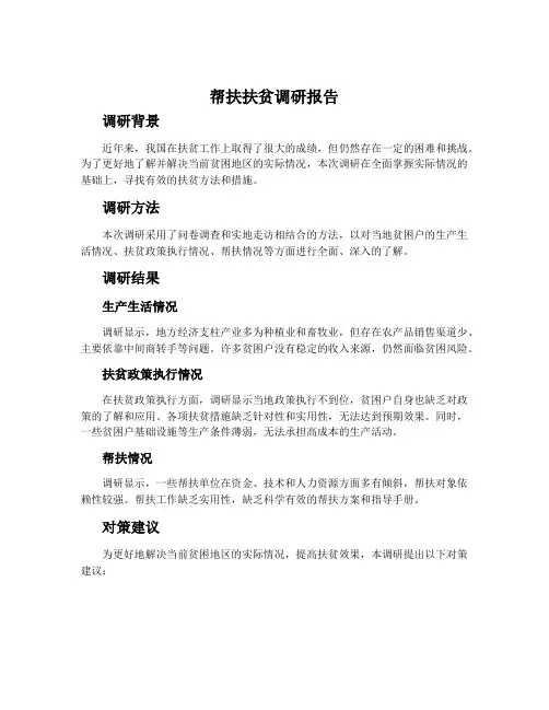 帮扶扶贫调研报告