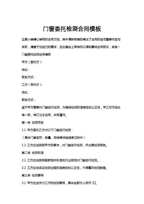 门窗委托检测合同模板