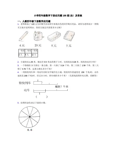 小学四年级数学下册应用题100道(全) 及答案