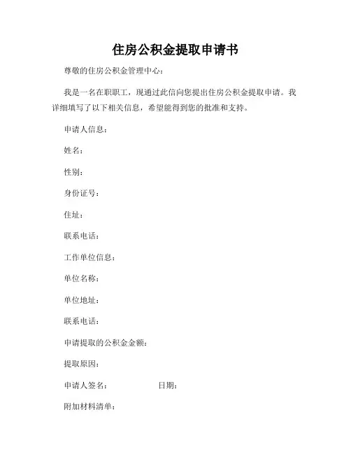 住房公积金提取申请书
