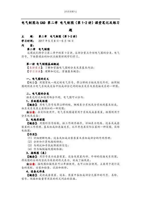 电气制图与CAD 第二章 电气制图(第1-2讲)课堂笔记及练习题