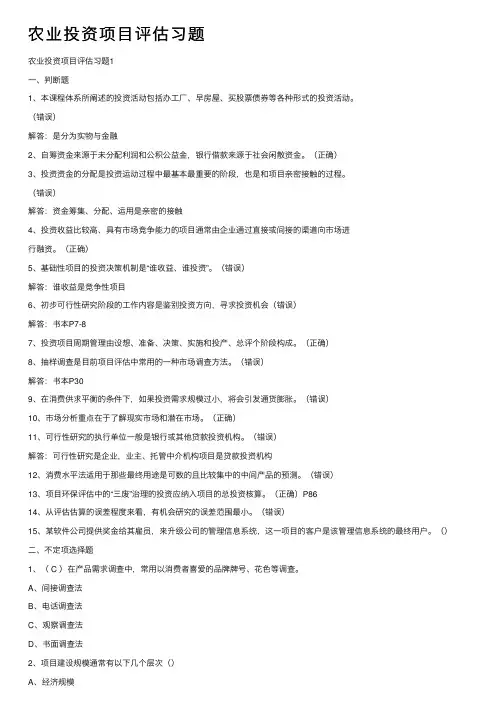 农业投资项目评估习题