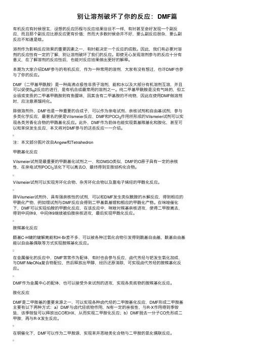 别让溶剂破坏了你的反应：DMF篇