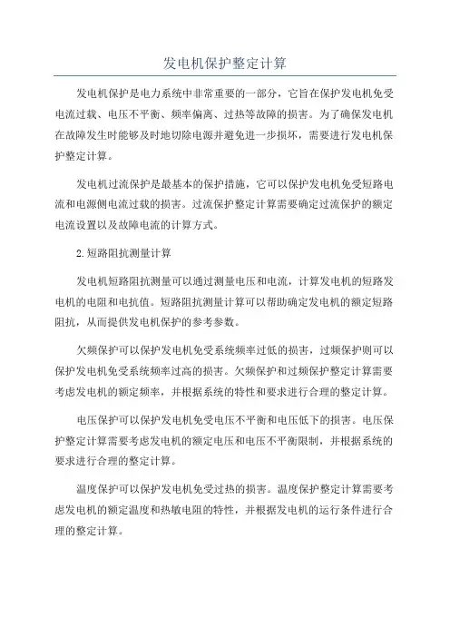发电机保护整定计算