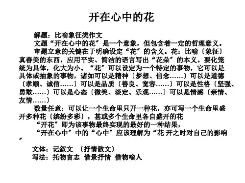 《开在心中的花》写作指导