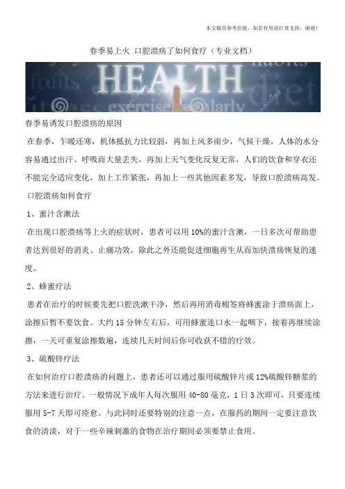 春季易上火 口腔溃疡了如何食疗(专业文档)