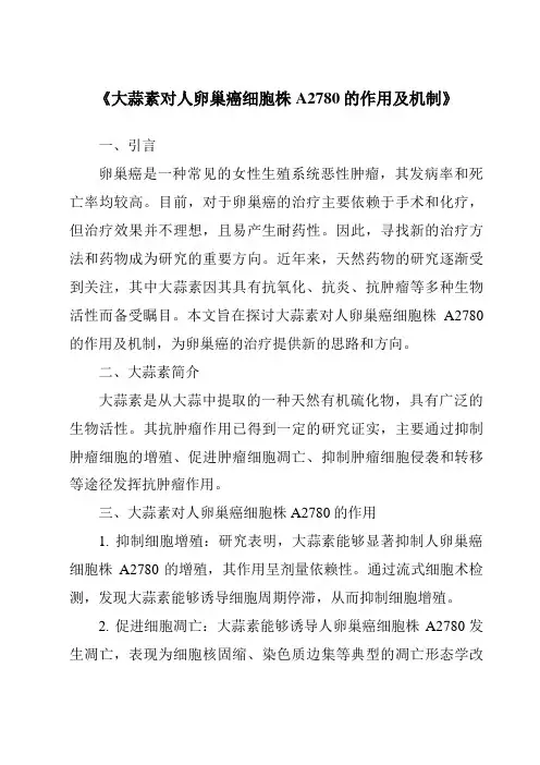 《大蒜素对人卵巢癌细胞株A2780的作用及机制》