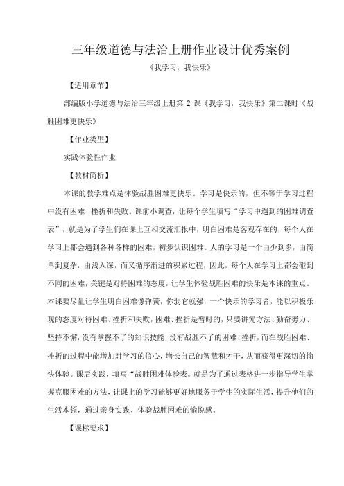 三年级道德与法治上册作业设计优秀案例