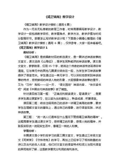 《精卫填海》教学设计模板（通用6篇）