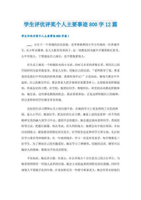 学生评优评奖个人主要事迹800字12篇