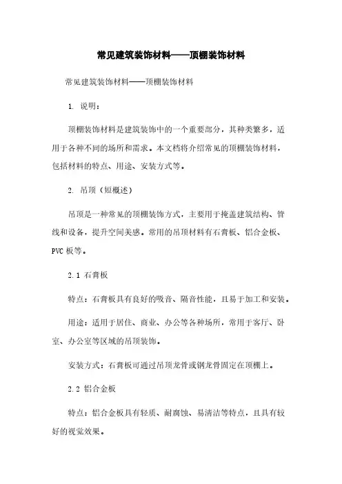 常见建筑装饰材料——顶棚装饰材料