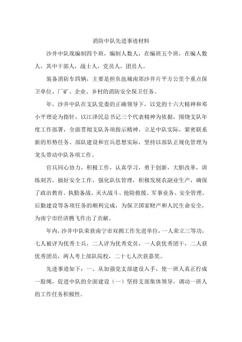 消防中队先进事迹材料