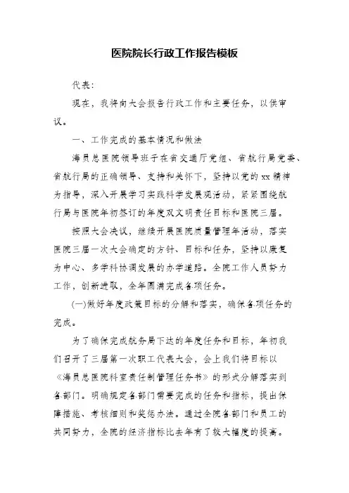 医院院长行政工作报告模板(精编)