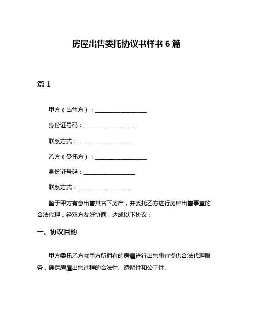 房屋出售委托协议书样书6篇