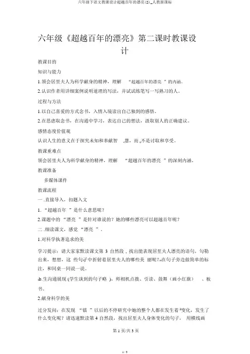 六年级下语文教案跨越百年的美丽(2)_人教新课标