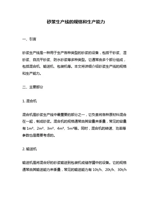 砂浆生产线的规格和生产能力