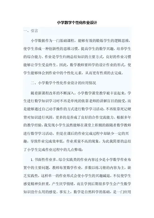 小学数学个性化作业设计