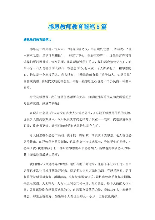 感恩教师教育随笔5篇