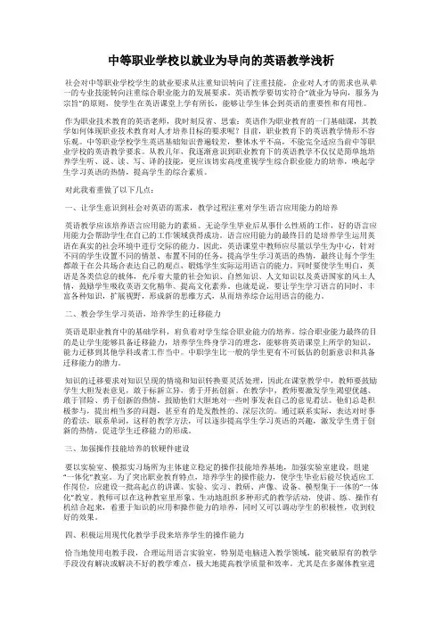 中等职业学校以就业为导向的英语教学浅析