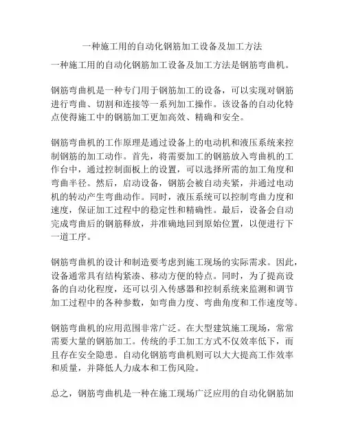 一种施工用的自动化钢筋加工设备及加工方法