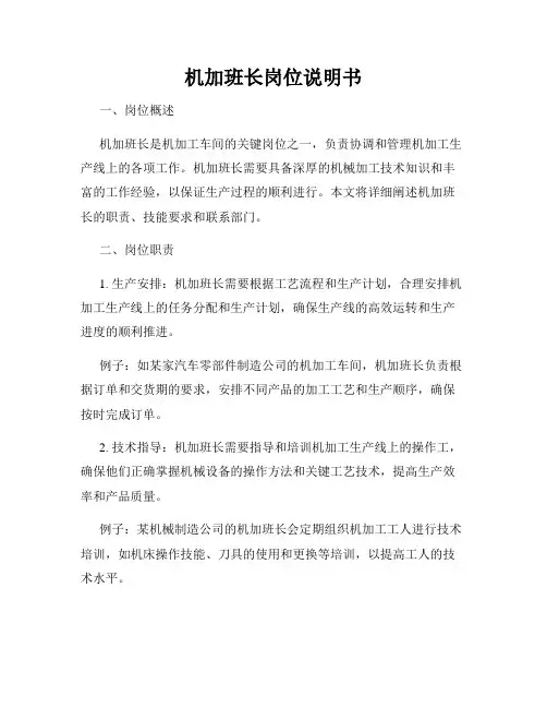 机加班长岗位说明书