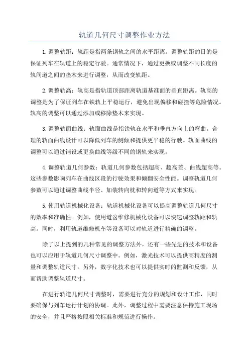轨道几何尺寸调整作业方法