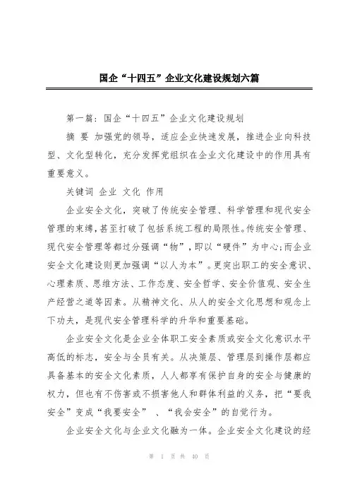 国企“十四五”企业文化建设规划六篇