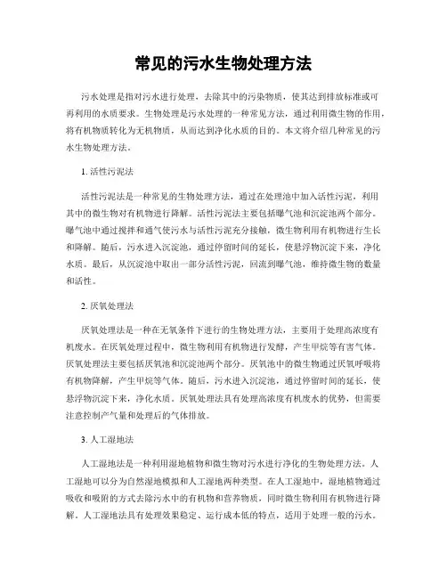 常见的污水生物处理方法