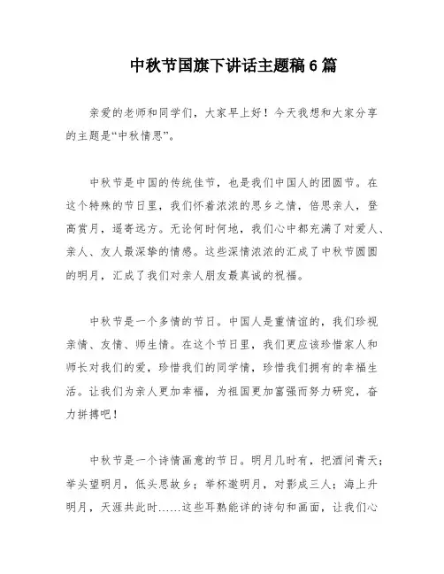 中秋节国旗下讲话主题稿6篇
