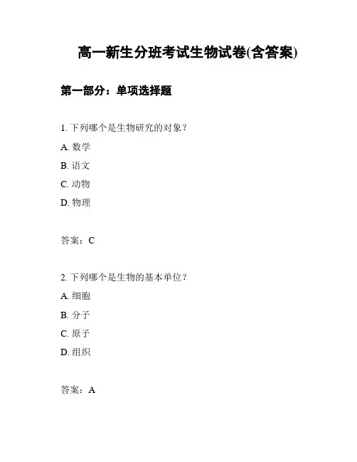 高一新生分班考试生物试卷(含答案)