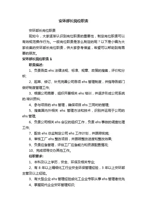 安环部长岗位职责