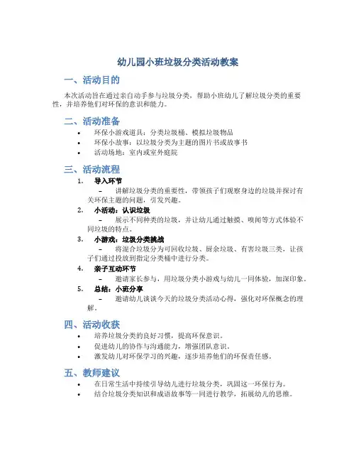 幼儿园小班垃圾分类活动教案
