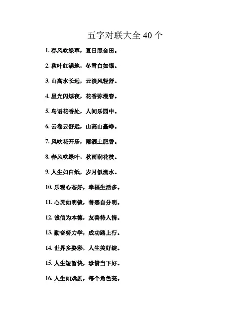 五字对联大全40个