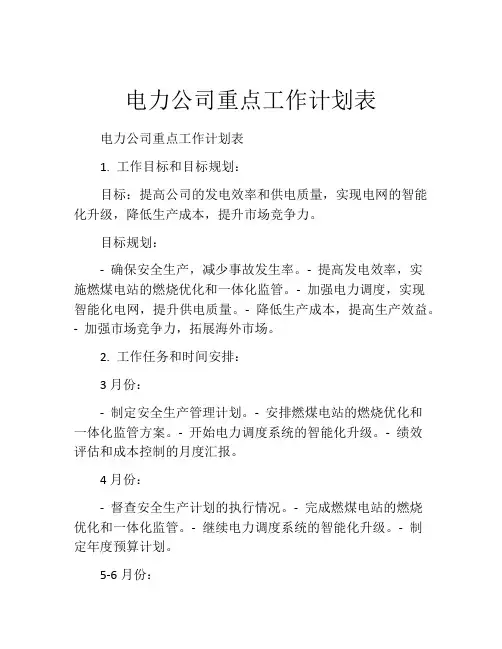 电力公司重点工作计划表