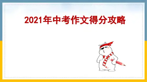 2021版满分中考作文得分攻略