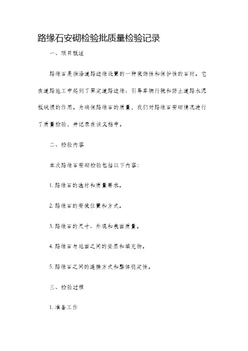 路缘石安砌检验批质量检验记录