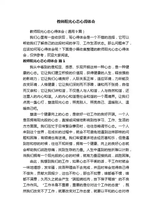 教师阳光心态心得体会（通用9篇）