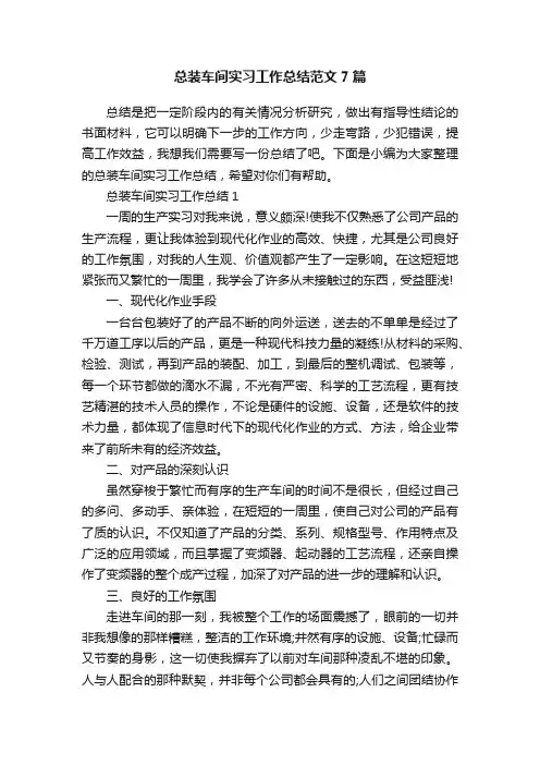 总装车间实习工作总结范文7篇