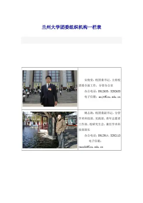 兰州大学团委组织机构一栏表