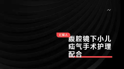 腹腔镜下小儿疝气手术护理配合