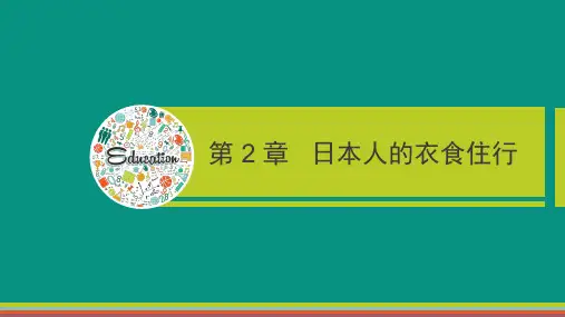 第3课-日本饮食文化