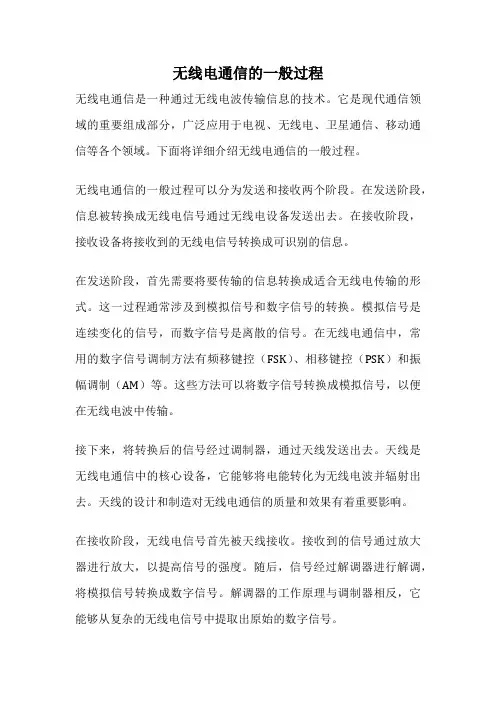 无线电通信的一般过程