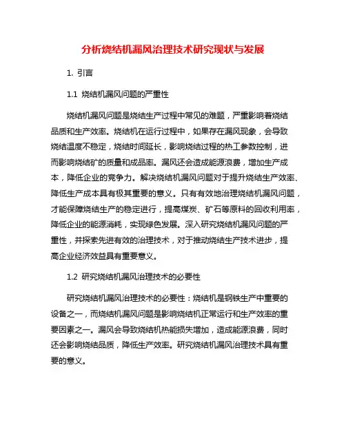 分析烧结机漏风治理技术研究现状与发展