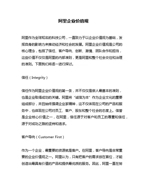 阿里企业价值观